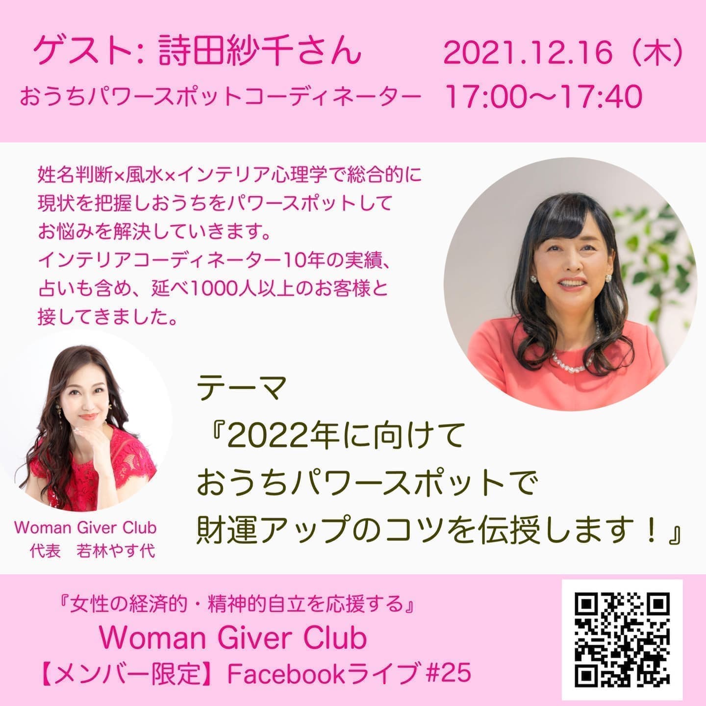 Woman Giver Club 限定 フェイスブックライブ#25『2022年に向けておうちパワースポットで財運アップのコツを伝授します』・おうちパワースポットコーディネーター　詩田紗千さん