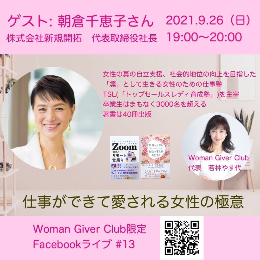 Woman Giver Club 限定 フェイスブックライブ#13仕事ができて愛される女性の極意朝倉千恵子