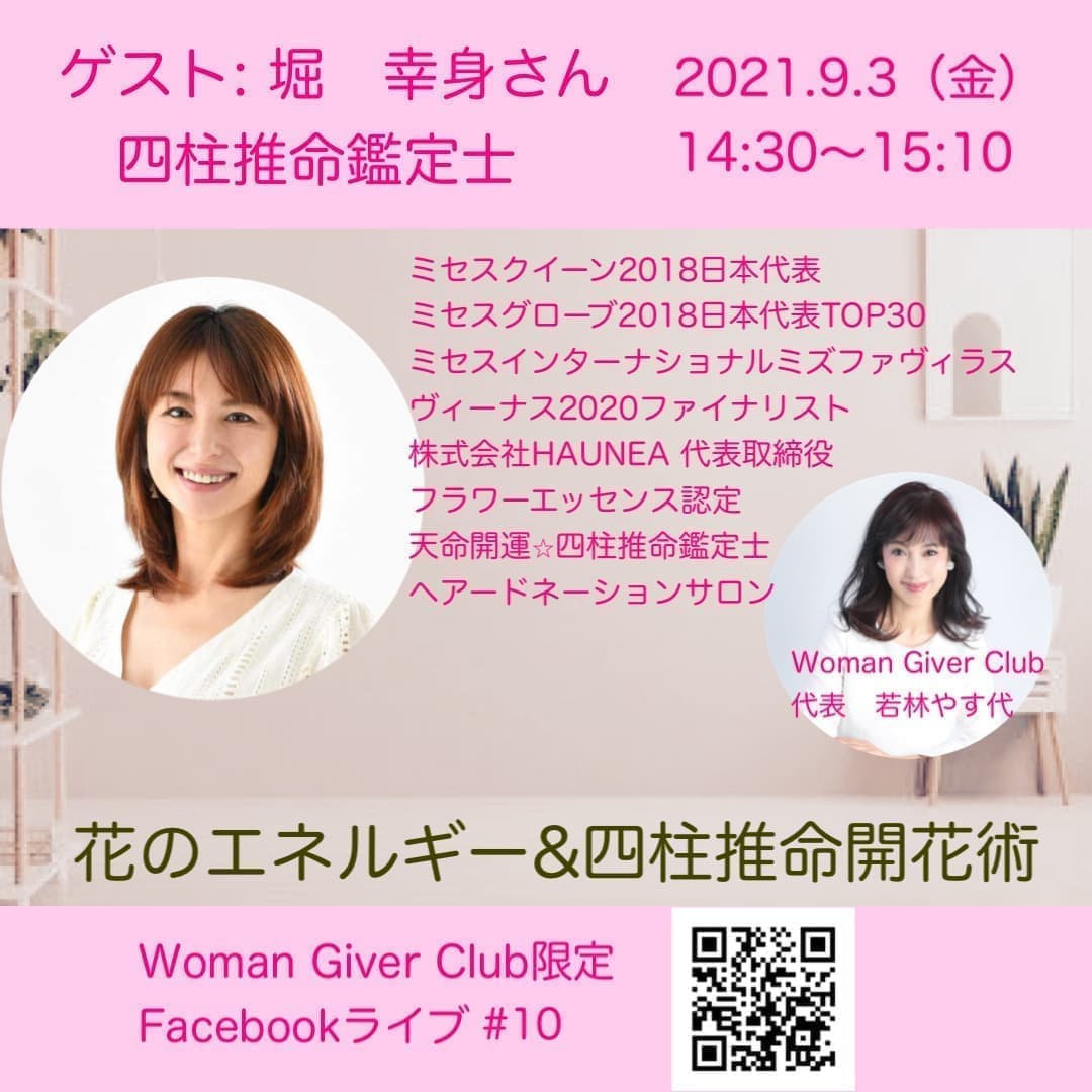 Woman Giver Club 限定 フェイスブックライブ#10花のエネルギー＆四柱推命開花術堀幸身