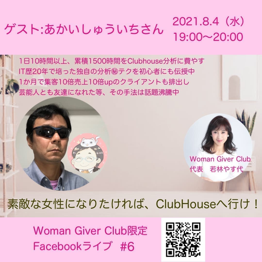 Woman Giver Club 限定 フェイスブックライブ#6開催！素敵な女性になりたければ、ClubHouseへ行け！あかいしゅういちさん