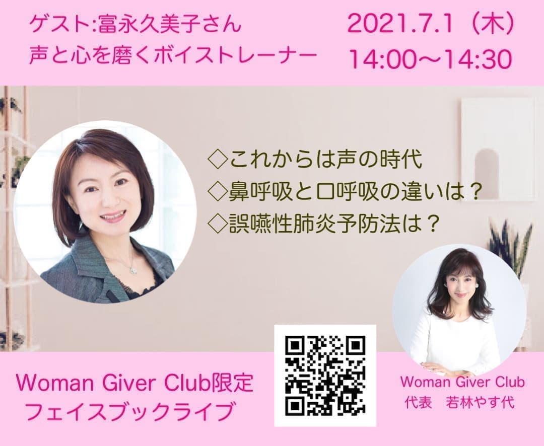 Woman Giver Club 限定 フェイスブックライブ開催！ゲスト/富永久美子さん　声と心を磨くボイストレナー