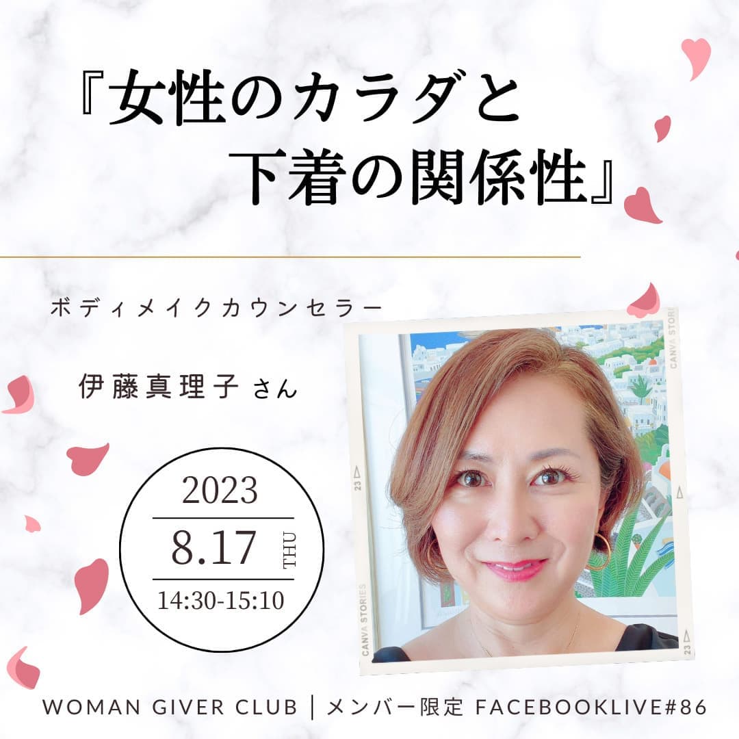 Woman Giver Club 限定 フェイスブ#86『女性のカラダと下着の関係性』ボディメイクカウンセラー 伊藤真理子さん