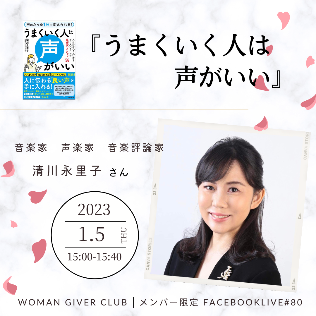 Woman Giver Club 限定 フェイスブ#80『うまくいく人は声がいい』音楽家 声楽家 音楽評論家 清川永里子さん