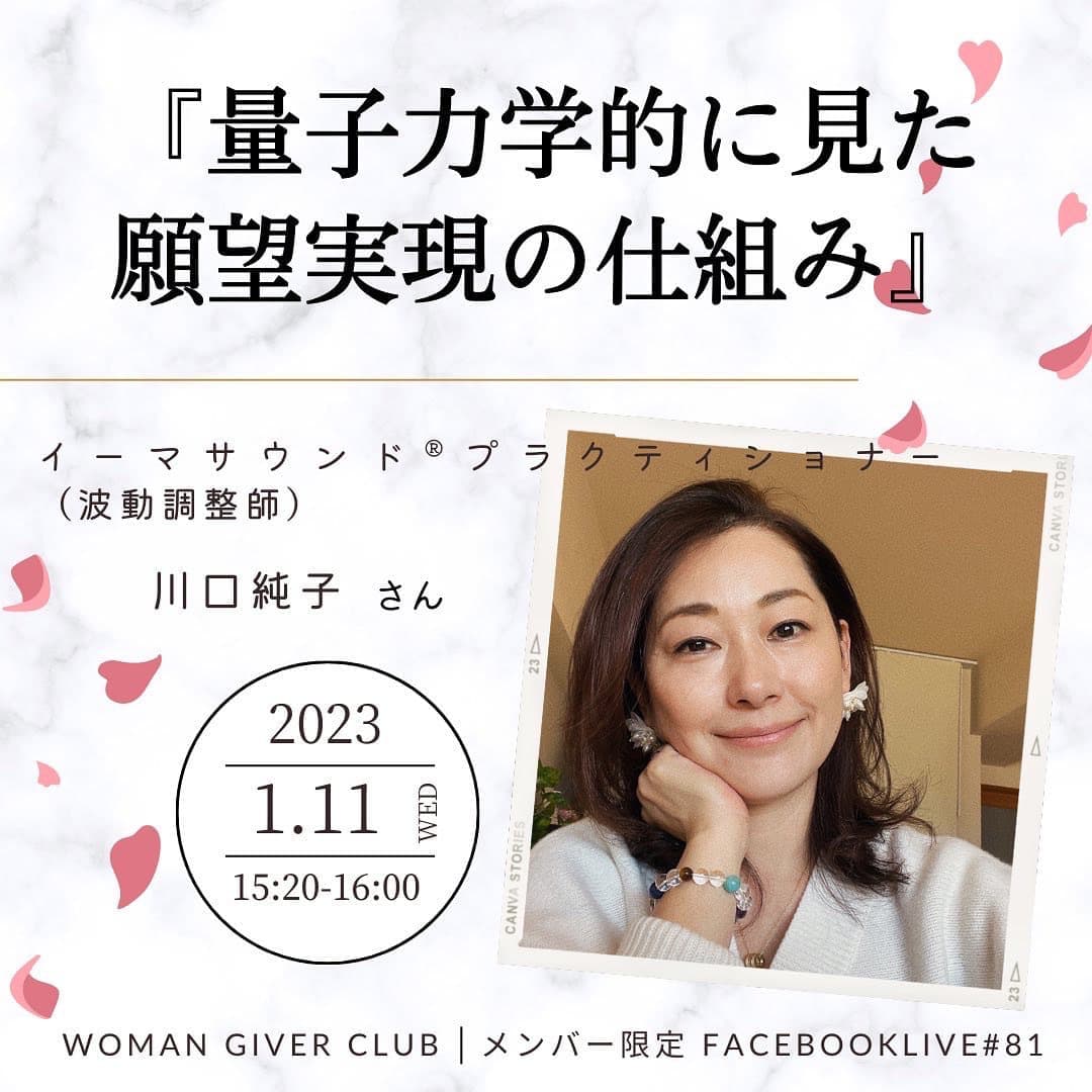 Woman Giver Club 限定 フェイスブ#81『量子力学的に見た願望実現の仕組み』イーマサウンド®プラクティショナー（波動調整師）　川口純子さん