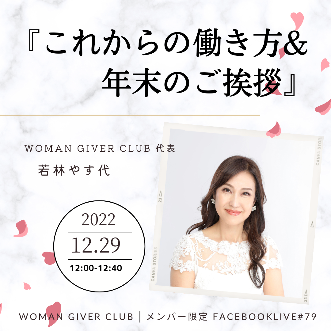 Woman Giver Club 限定 フェイスブ#79『これからの働き方＆年末のご挨拶』WOMAN GIVER CLUB 代表　若林やす代