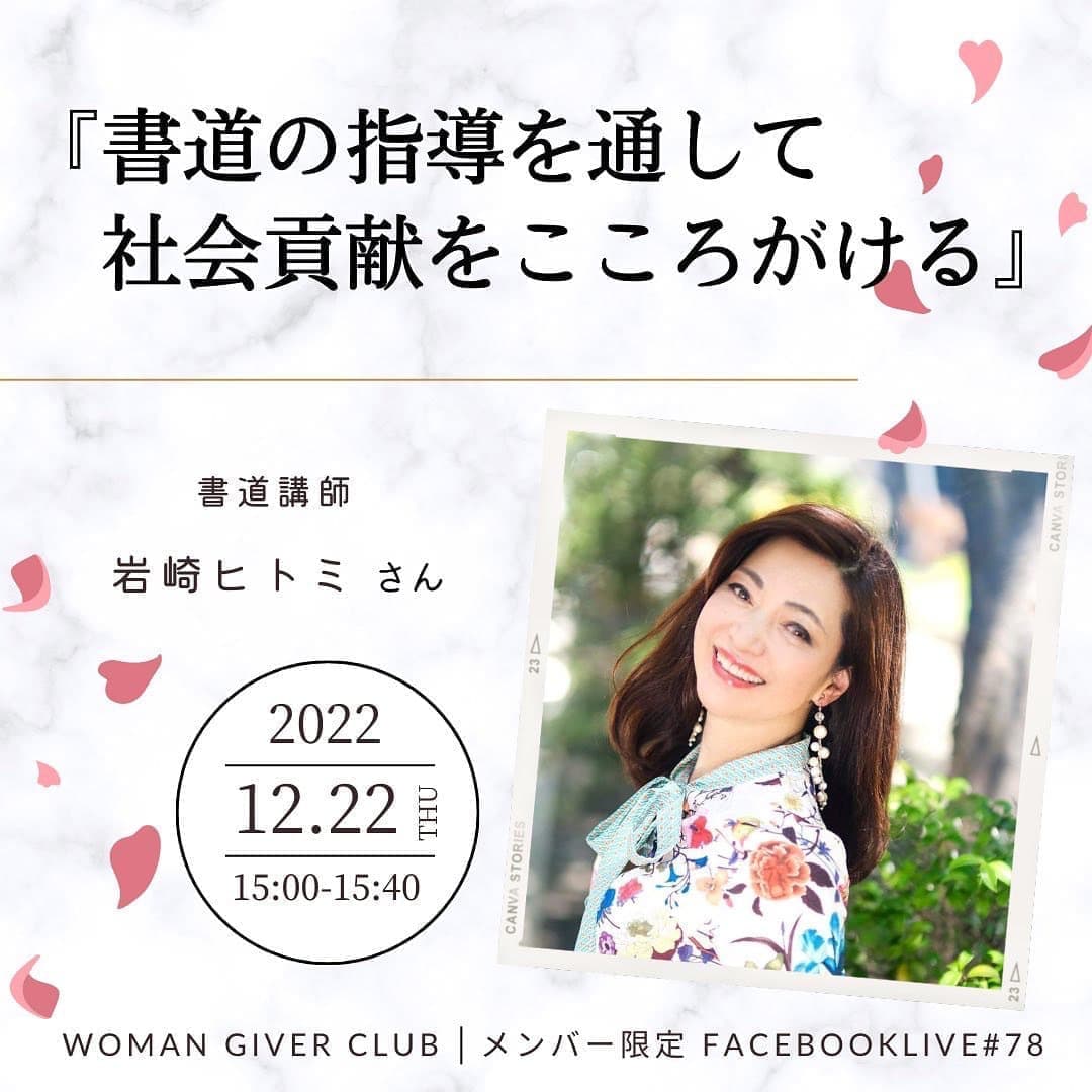Woman Giver Club 限定 フェイスブ#78『書道の指導を通して社会貢献をこころがける』書道講師　岩崎ヒトミさん