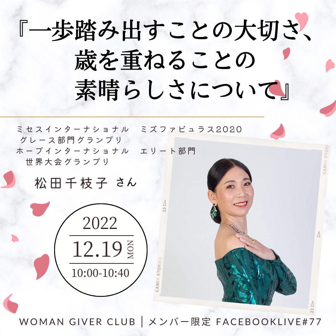 Woman Giver Club 限定 フェイスブ#77『一歩踏み出すことの大切さ、歳を重ねることの素晴らしさについて』ミセスインターナショナル ミズファピュラス2020グレース部門グランプリ　松田千枝子さん