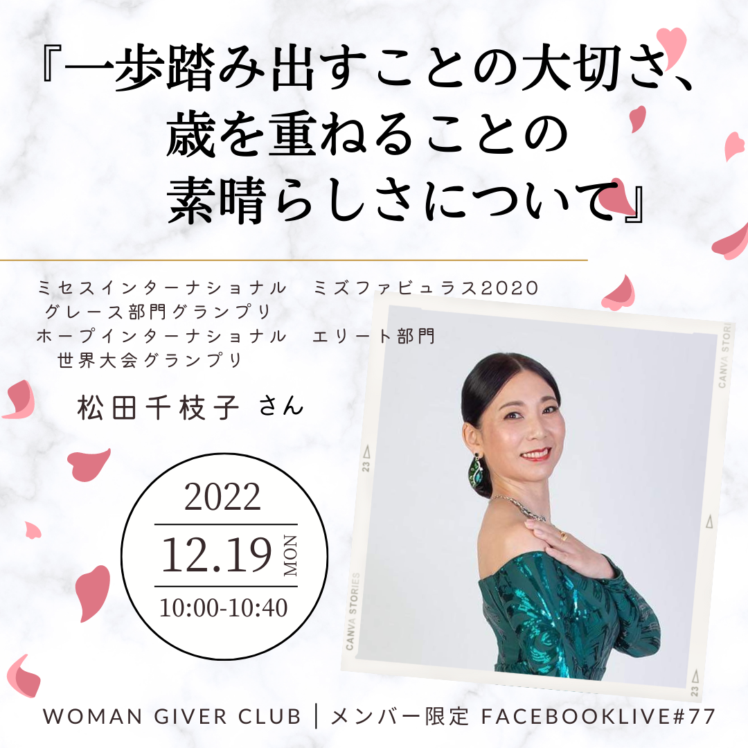 Woman Giver Club 限定 フェイスブ#77『一歩踏み出すことの大切さ、歳を重ねることの素晴らしさについて』ミセスインターナショナル ミズファピュラス2020グレース部門グランプリ 松田千枝子さん