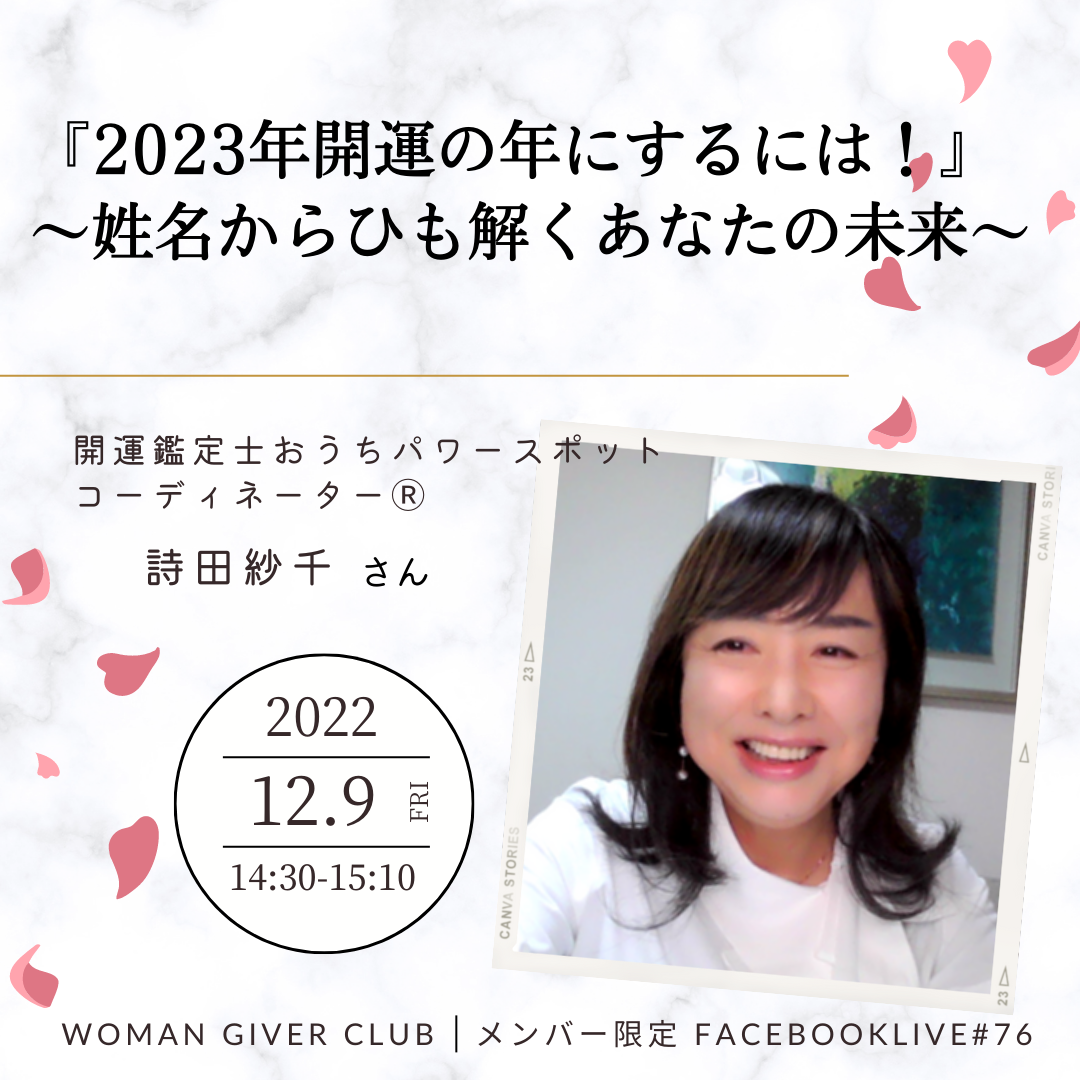 Woman Giver Club 限定 フェイスブ#76『2023年開運の年にするには!』〜姓名からひも解くあなたの未来〜開運鑑定士おうちパワースポットコーディネーター 詩田紗千さん