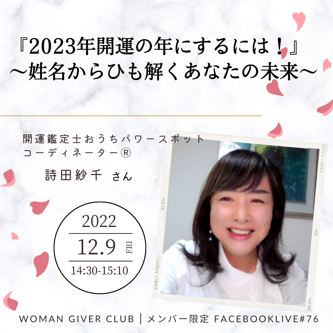 Woman Giver Club 限定 フェイスブ#76『2023年開運の年にするには！』〜姓名からひも解くあなたの未来〜開運鑑定士おうちパワースポットコーディネーター　詩田紗千さん