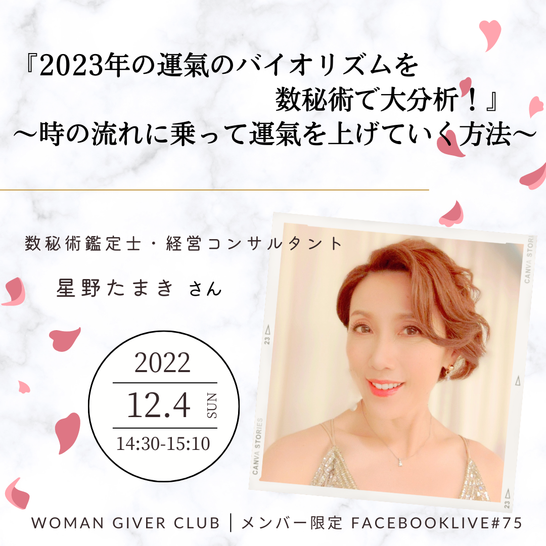 Woman Giver Club 限定 フェイスブ#75『2023年運氣のバイオリズムを数秘術で大分析!』〜時の流れに乗って運氣を上げていく方法〜数秘術鑑定士・経営コンサルタント 星野たまきさん
