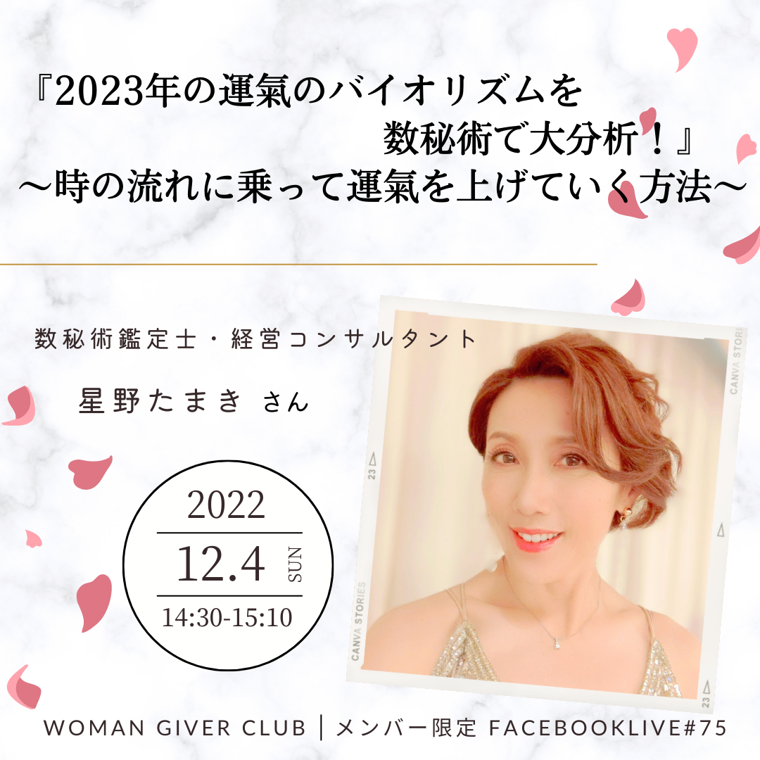 Woman Giver Club 限定 フェイスブ#75『2023年運氣のバイオリズムを数秘術で大分析！』〜時の流れに乗って運氣を上げていく方法〜数秘術鑑定士・経営コンサルタント　星野たまきさん