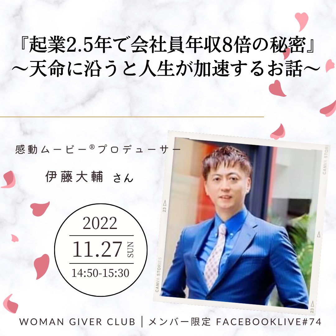 Woman Giver Club 限定 フェイスブ#74『起業2.5年で会社員年収8倍の秘密』〜天命に沿うと人生が加速するお話〜感動ムービープロデューサー 伊藤大輔さん