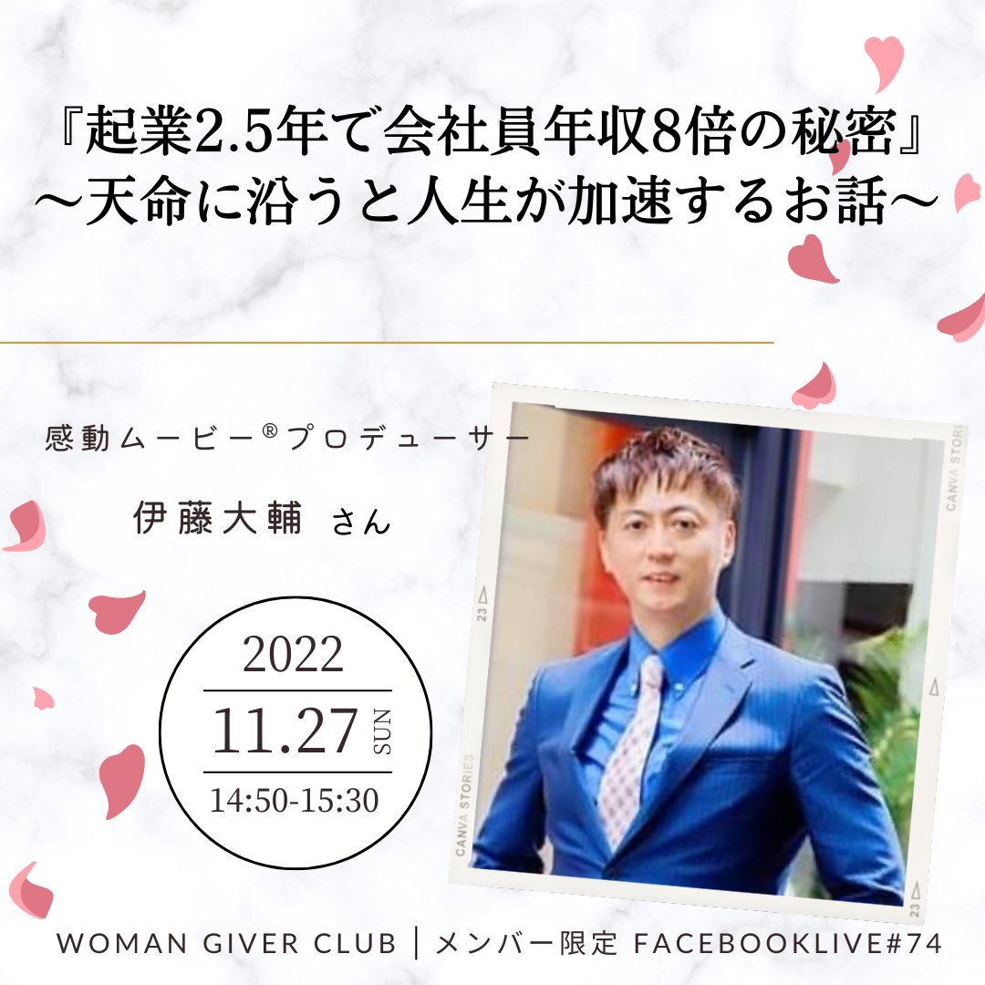 Woman Giver Club 限定 フェイスブ#74『起業2.5年で会社員年収8倍の秘密』〜天命に沿うと人生が加速するお話〜感動ムービープロデューサー　伊藤大輔さん