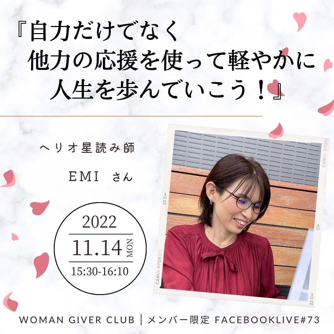 Woman Giver Club 限定 フェイスブ#73『自力だけでなく他力の応援を使って軽やかに人生を歩んでいこう！』ヘリオ星読み師　EMIさん