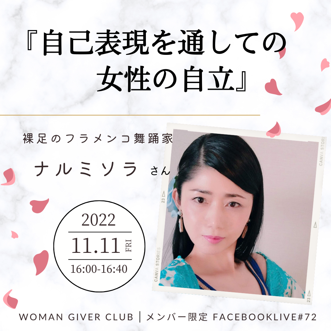 Woman Giver Club 限定 フェイスブ#72『自己表現を通しての女性の自立』裸足のフラメンコ舞踊家 ナルミソラさん