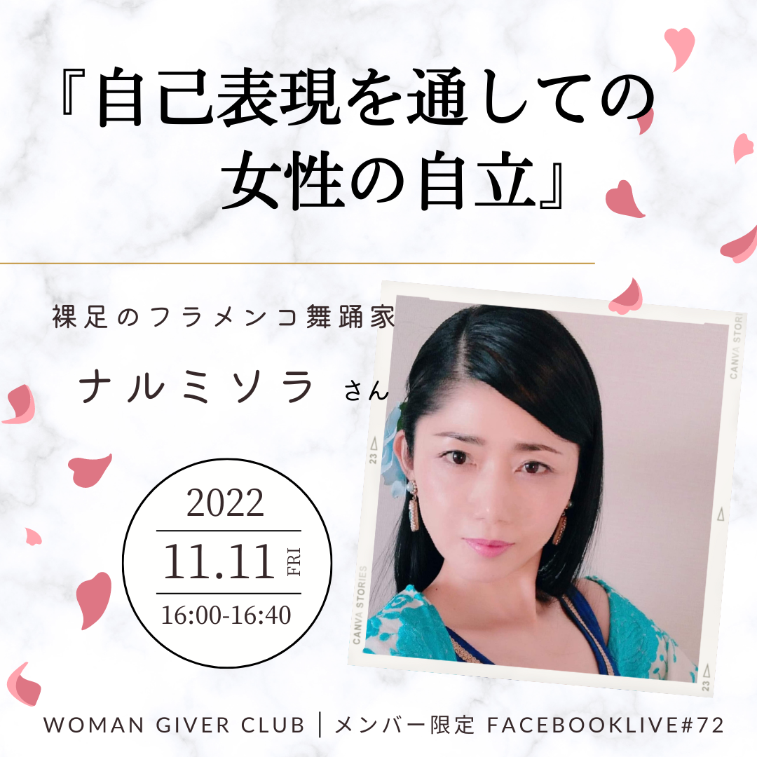 Woman Giver Club 限定 フェイスブ#72『自己表現を通しての女性の自立』裸足のフラメンコ舞踊家　ナルミソラさん