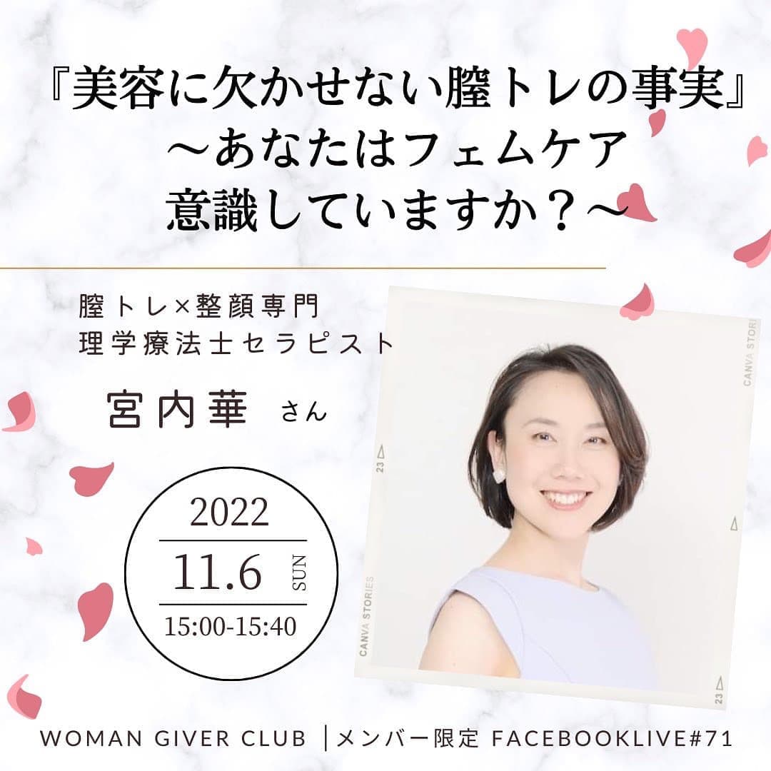 Woman Giver Club 限定 フェイスブ#71『美容に欠かせない膣トレの事実〜あなたはフェムケア意識していますか?〜』膣トレ×整顔専門 理学療法士 宮内華さん