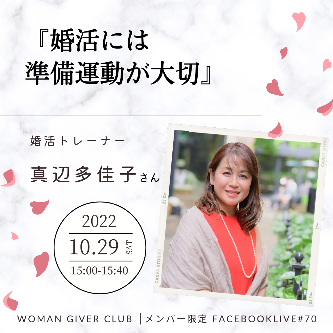 Woman Giver Club 限定 フェイスブ#70『婚活には準備運動が大切』婚活トレナー　真辺多佳子さん