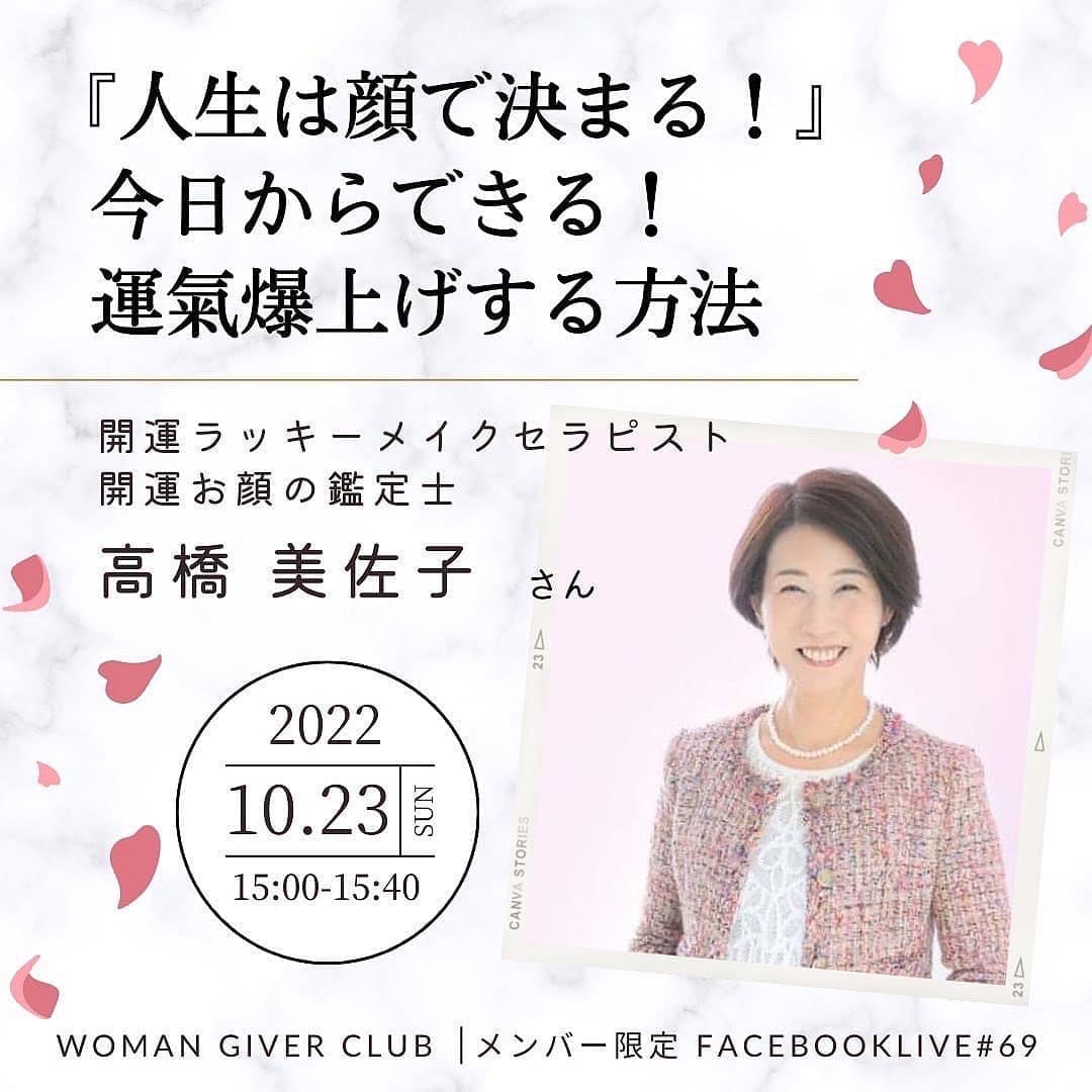 Woman Giver Club 限定 フェイスブ#69『人生は顔で決まる！今日からできる運氣爆上げする方法』開運ラッキーメイクセラピスト・開運お顔の鑑定士　高橋美佐子さん