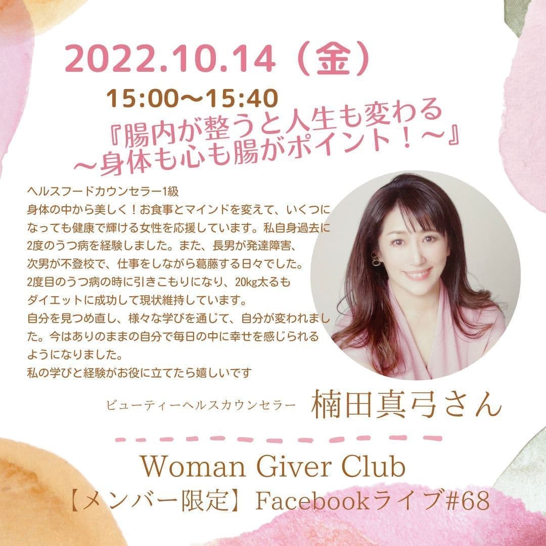 Woman Giver Club 限定 フェイスブ#68『腸内が整うと人生も変わる〜身体も心も腸がポイント!〜』ビューティーヘルスカウンセラー 楠田真弓さん