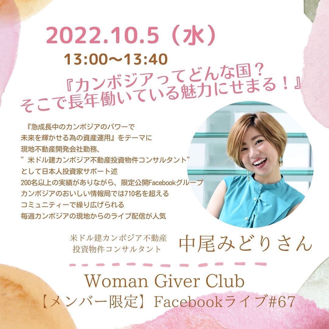 Woman Giver Club 限定 フェイスブ#67『カンボジアってどんな国?そこで長年働いている魅力にせまる!』米ドル建カンボジア不動産 投資物件コンサルタント 中尾みどりさん
