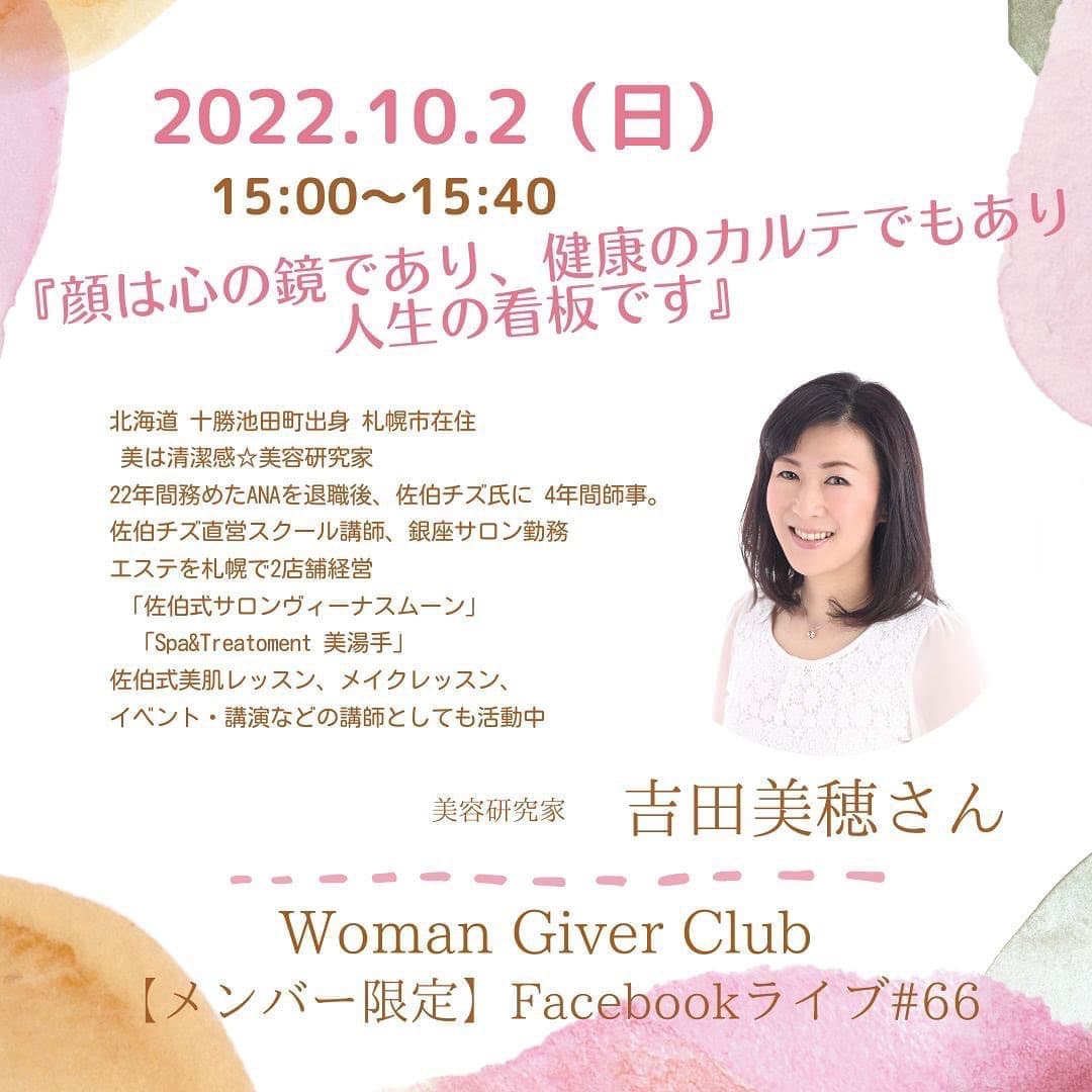 Woman Giver Club 限定 フェイスブ#66『顔は心の鏡であり、健康のカルテでもあり人生の看板です』美容研究家　吉田美穂さん