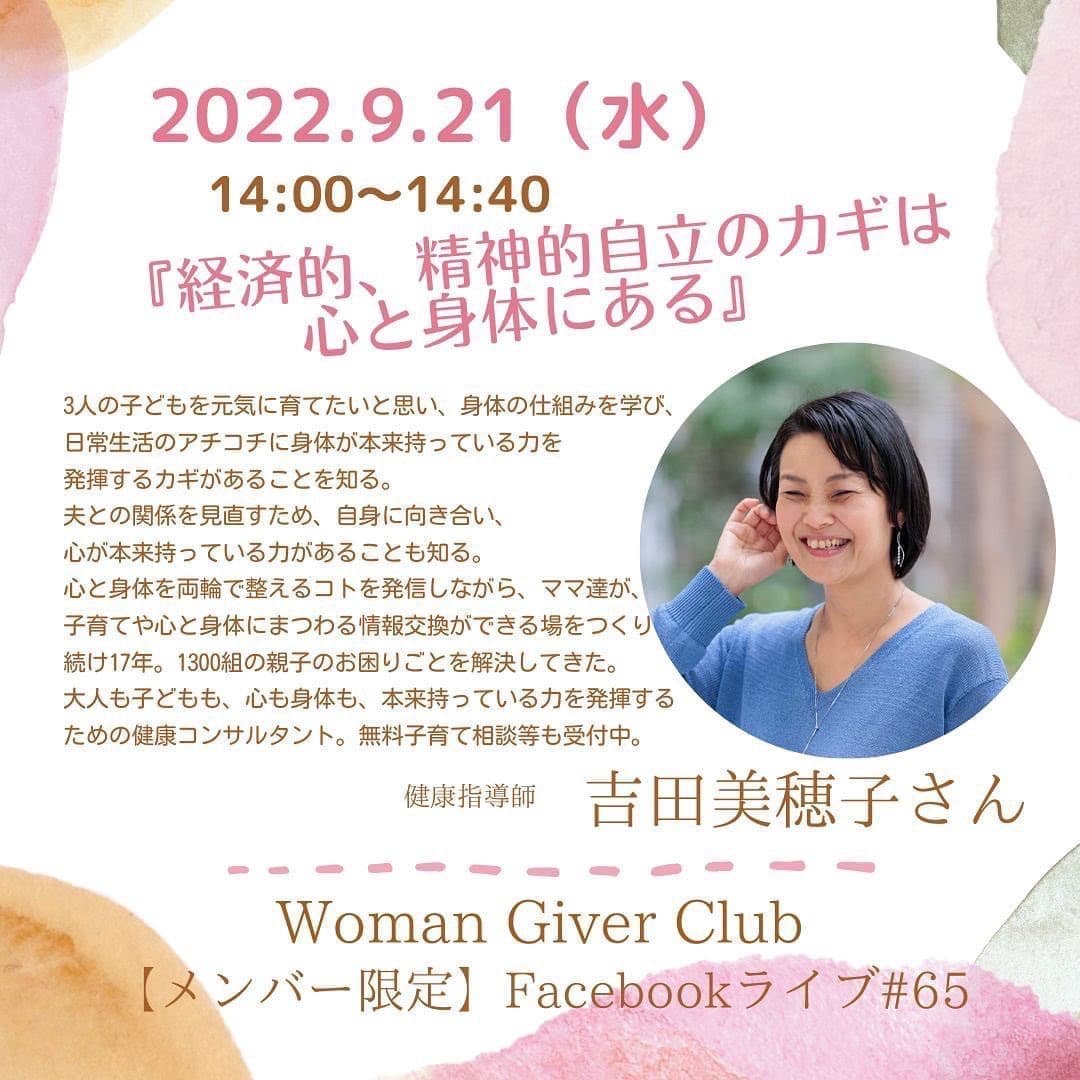 Woman Giver Club 限定 フェイスブ#65『経済的、精神的自立のカギは心と身体にある』健康指導師　吉田美穂子さん