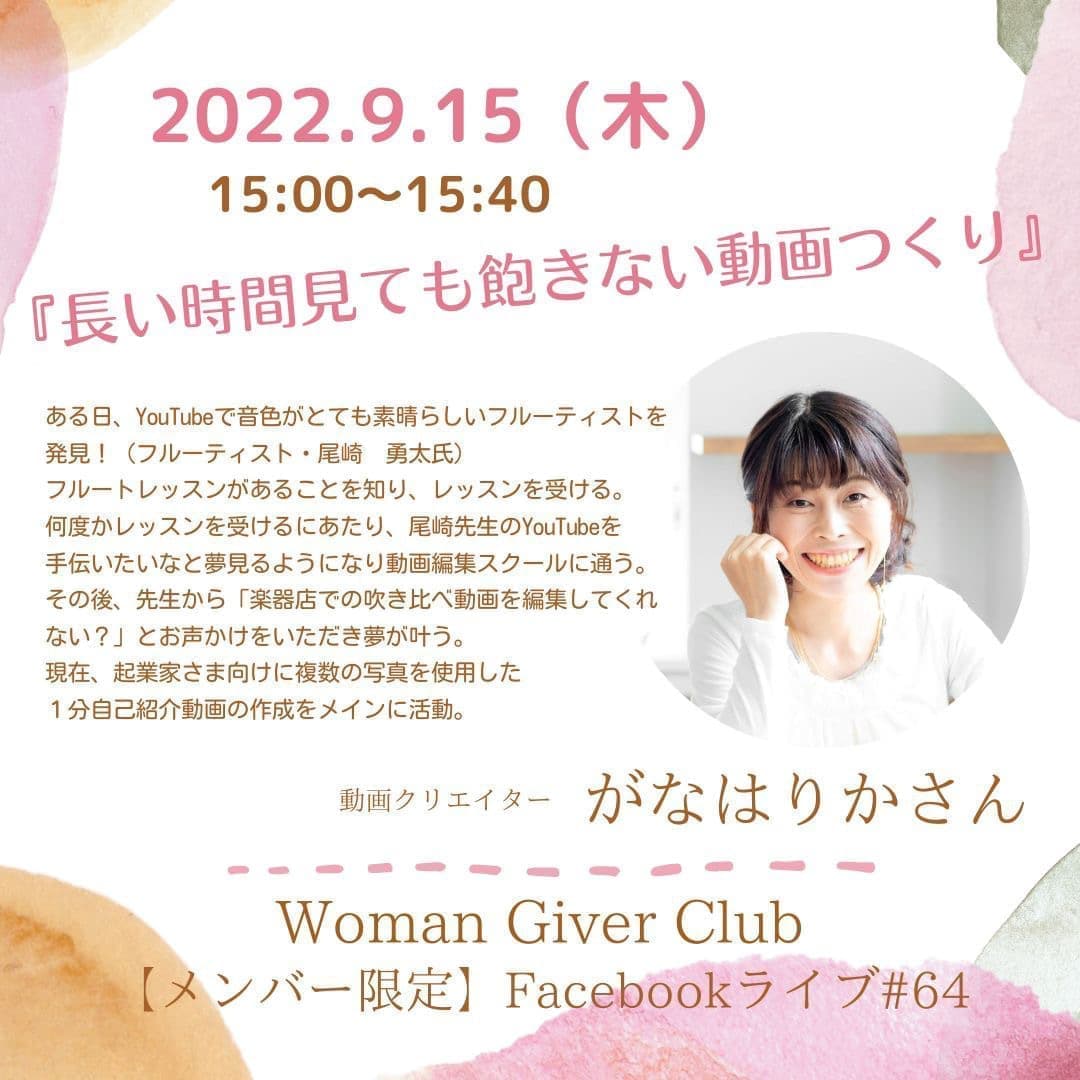 Woman Giver Club 限定 フェイスブ#64『長い時間見ても飽きない動画つくり』動画クリエイター がなはりかさん