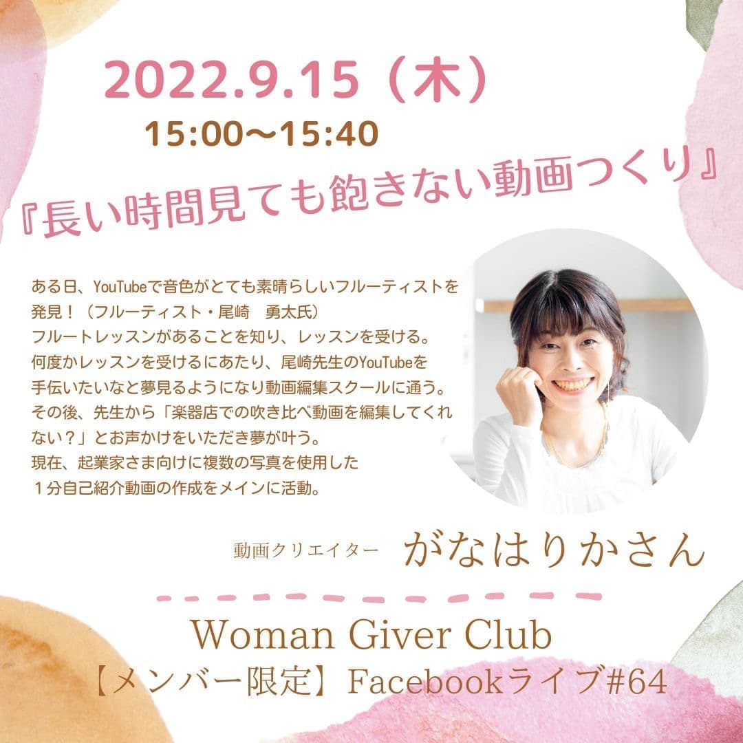 Woman Giver Club 限定 フェイスブ#64『長い時間見ても飽きない動画つくり』動画クリエイター　がなはりかさん