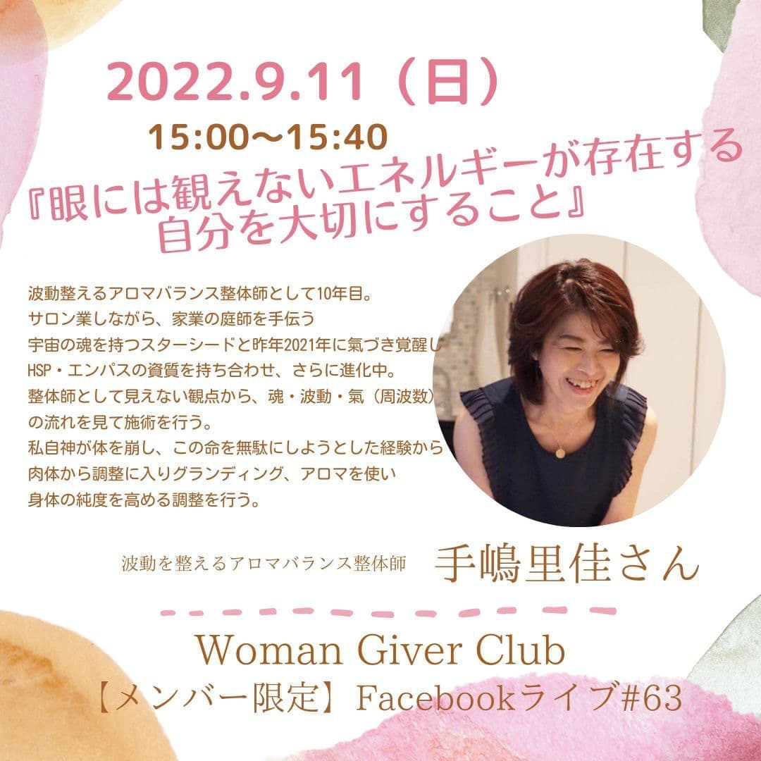 Woman Giver Club 限定 フェイスブ#63『眼には観えないエネルギーが存在する自分を大切にすること』波動を整えるアロマバランス整体師　手嶋里佳さん