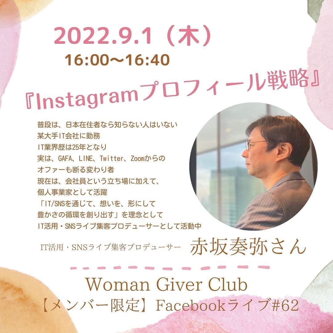 Woman Giver Club 限定 フェイスブ#62『Instagramプロフィール戦略』IT活用・SNSライブ集客プロデューサー　赤坂奏弥さん