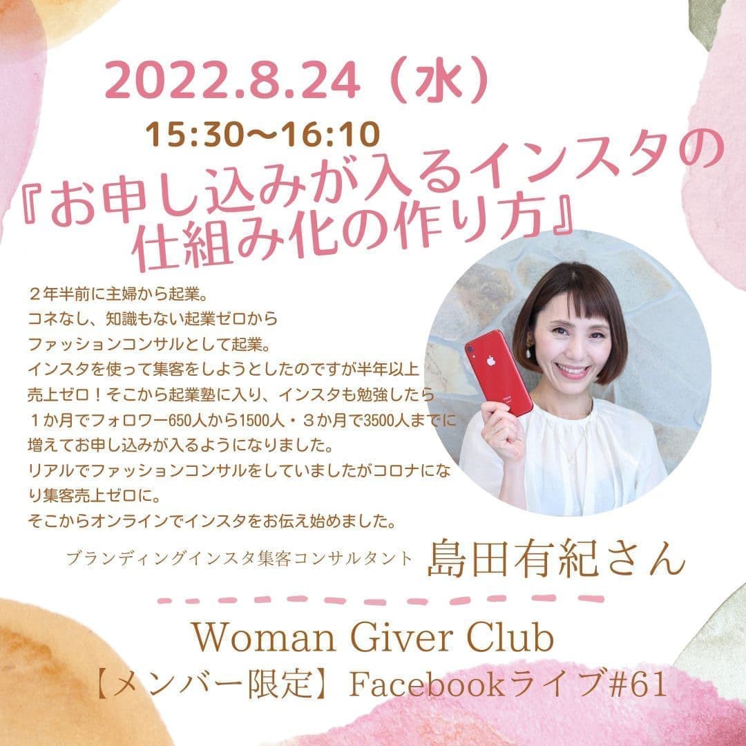 Woman Giver Club 限定 フェイスブ#61『お申し込みが入るインスタの仕組み化の作り方』ブランディングインスタ集客コンサルタント　島田有紀さん