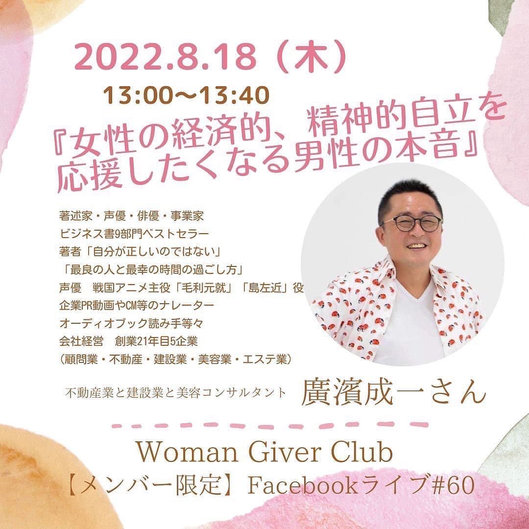 Woman Giver Club 限定 フェイスブ#60『女性の経済的、精神的自立を応援したくなる男性の本音』不動産業と建設業と美容コンサルタント 廣濱成一さん