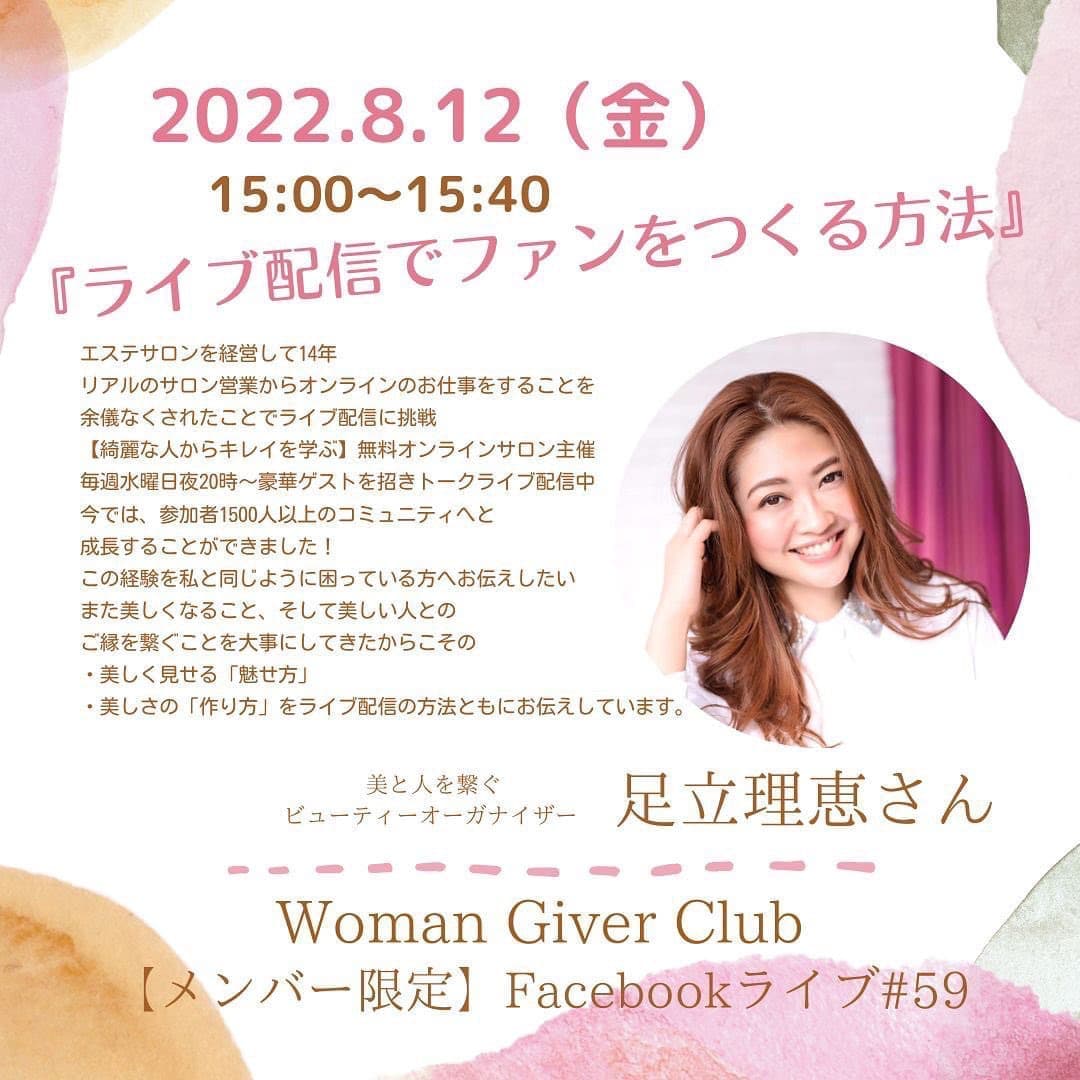 Woman Giver Club 限定 フェイスブ#58『ライブ配信でファンをつくる方法』美と人を繋ぐ ビューティーオーガナイザー 足立理恵さん