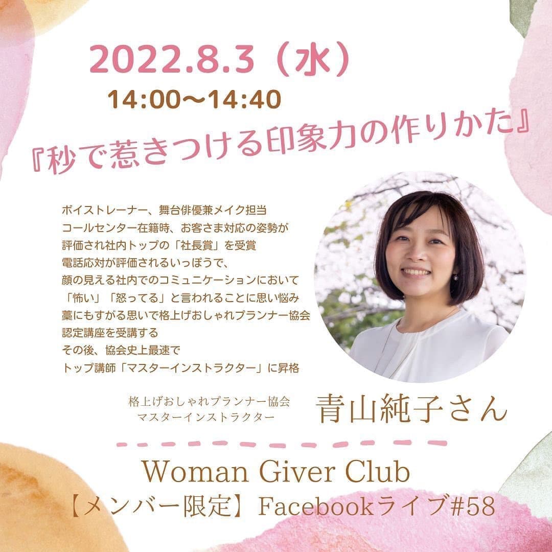 Woman Giver Club 限定 フェイスブ#58『秒で惹きつける印象力の作りかた』格上げおしゃれプランナー協会 マスターインストラクター 青山純子さん