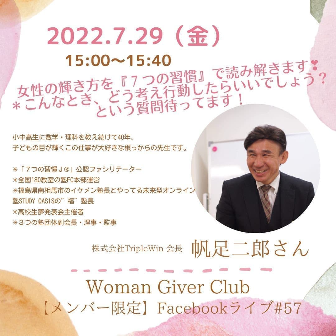 Woman Giver Club 限定 フェイスブ#57女性の輝き方を『7つの習慣』で読み解きます。＊こんなとき、どう考え行動したらいいでしょう？という質問待ってます！株式会社TripleWin 会長　帆足二郎さん