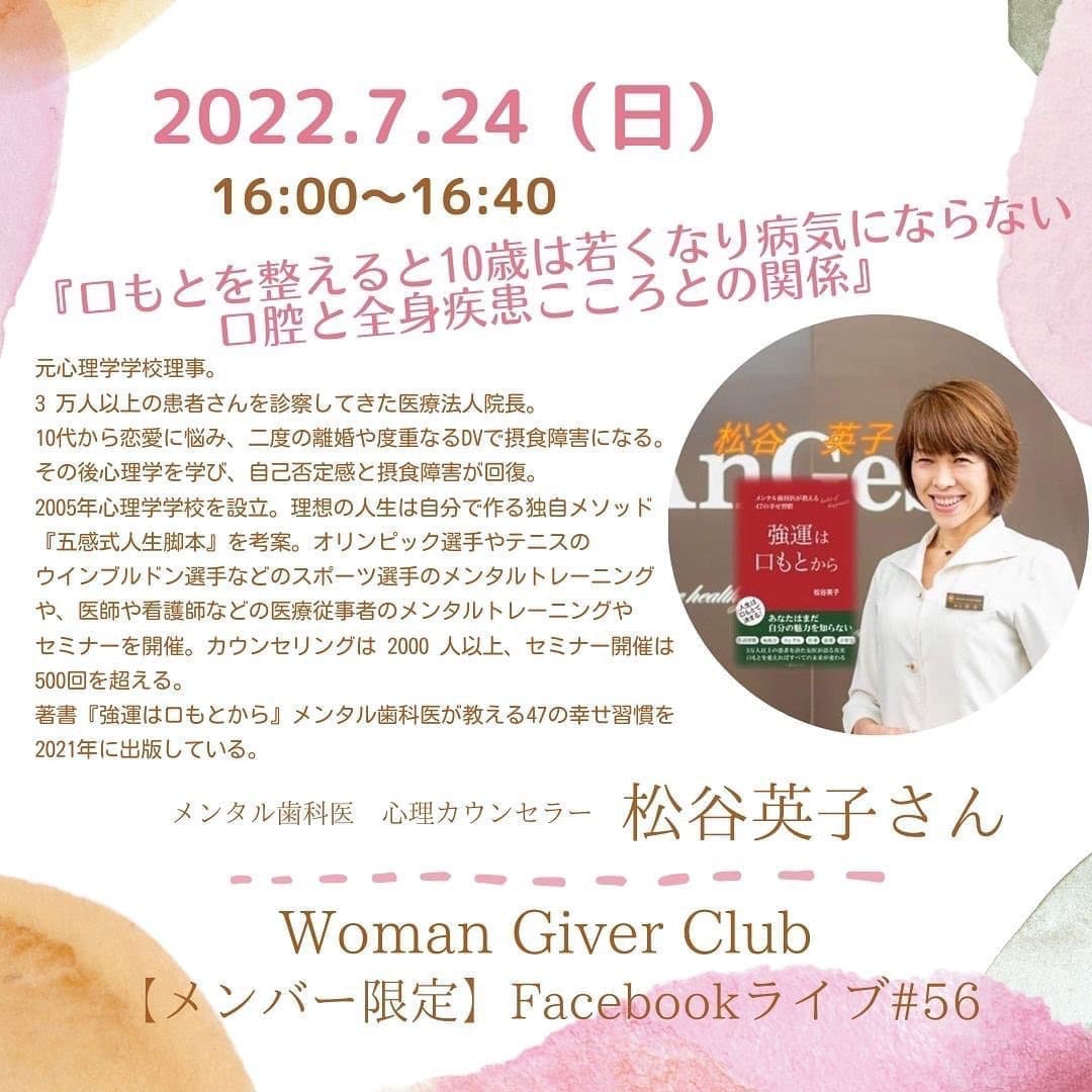 Woman Giver Club 限定 フェイスブ#56『口もとを整えると10歳は若くなり病気にならない口腔と全身疾患こころとの関係』メンタル歯科医 心理カウンセラー 松谷英子さん