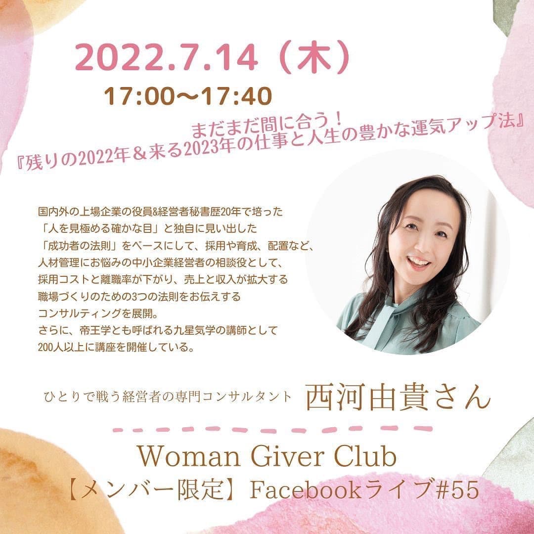 Woman Giver Club 限定 フェイスブ#55テーマまだまだ間に合う!『残りの2022年&来る2023年の仕事と人生の豊かな運気アップ法』ひとりで戦う経営者の専門コンサルタント 西河由貴さん
