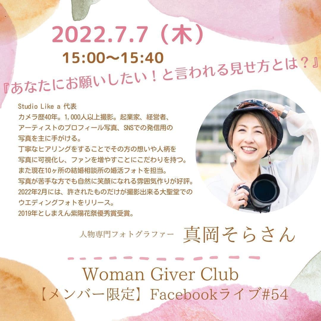 Woman Giver Club 限定 フェイスブ#54『あなたにお願いしたい！と言われる見せ方とは？』人物専門フォトグラファー　真岡そらさん