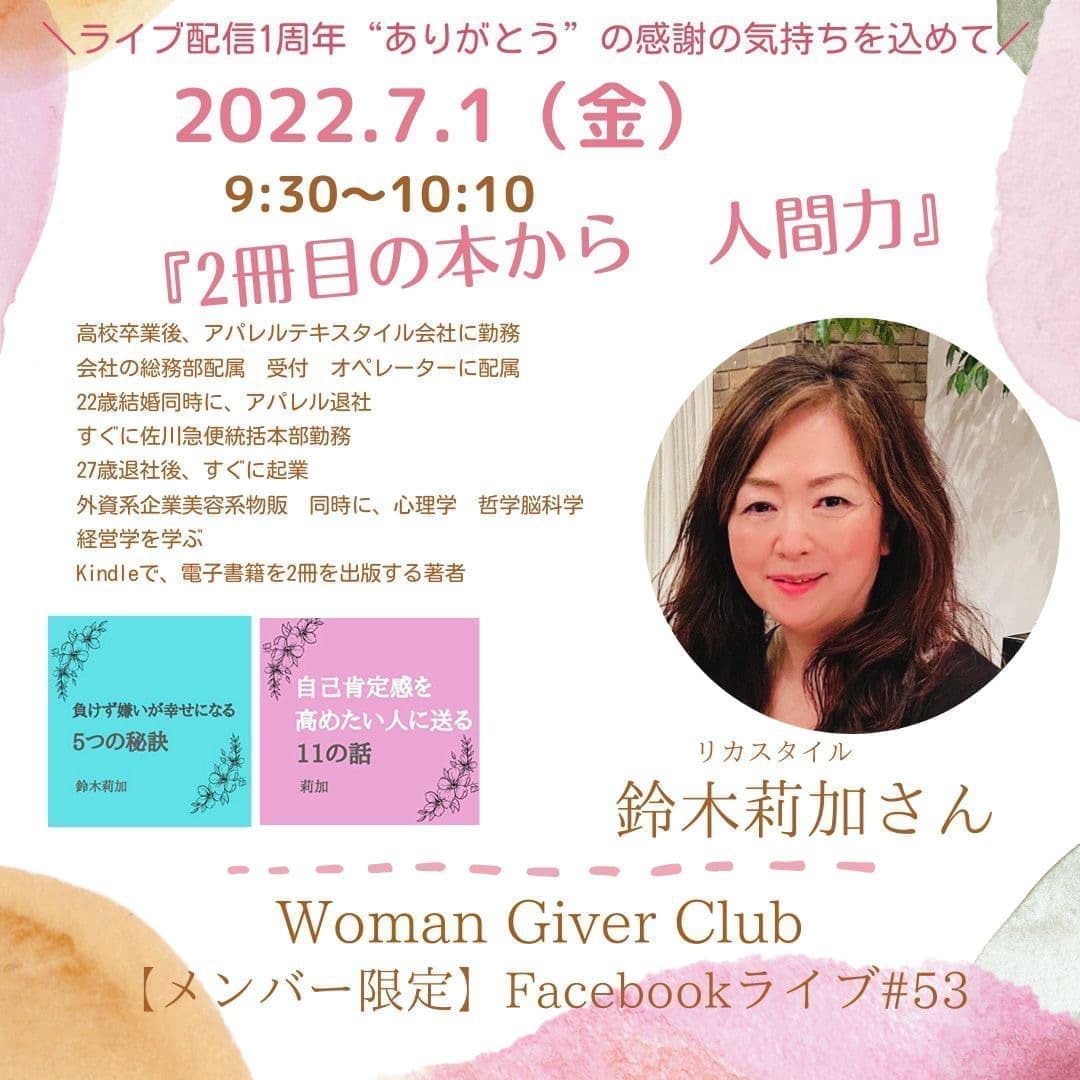 Woman Giver Club 限定 フェイスブ#53『手相・人相は最強のコミュニケーションツール』開運大学　眞輝さん