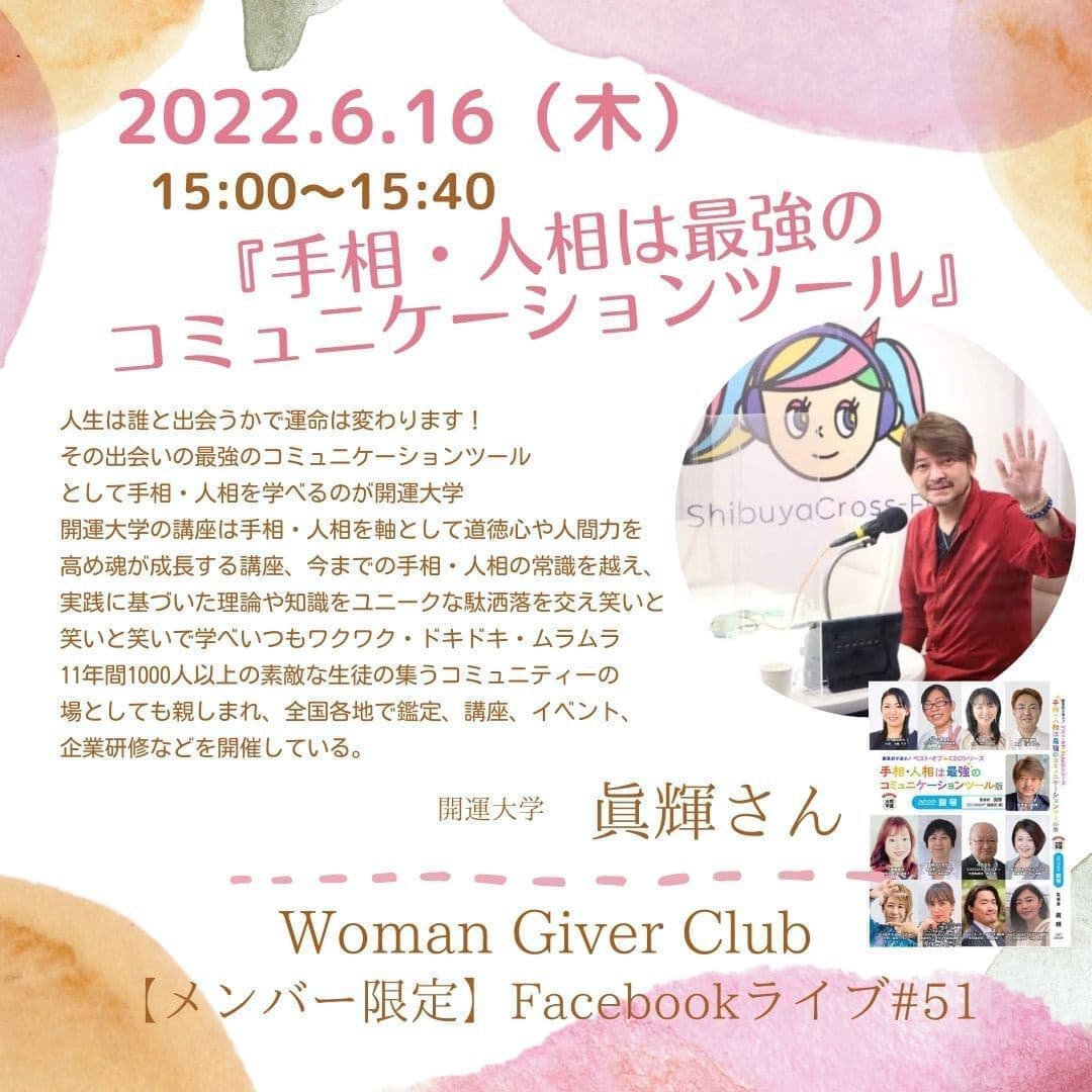 Woman Giver Club 限定 フェイスブ#51『手相・人相は最強のコミュニケーションツール』開運大学 眞輝さん