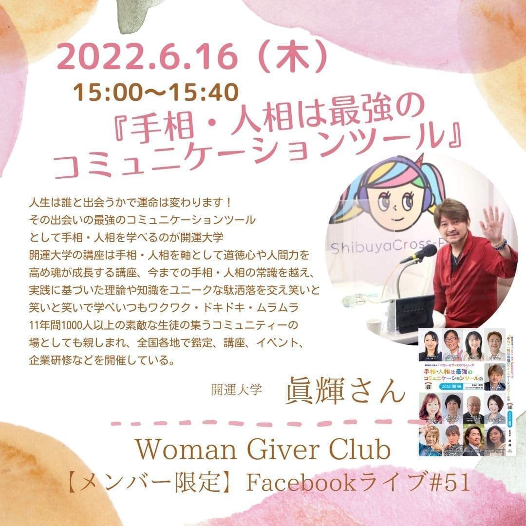 Woman Giver Club 限定 フェイスブ#51『手相・人相は最強のコミュニケーションツール』開運大学　眞輝さん