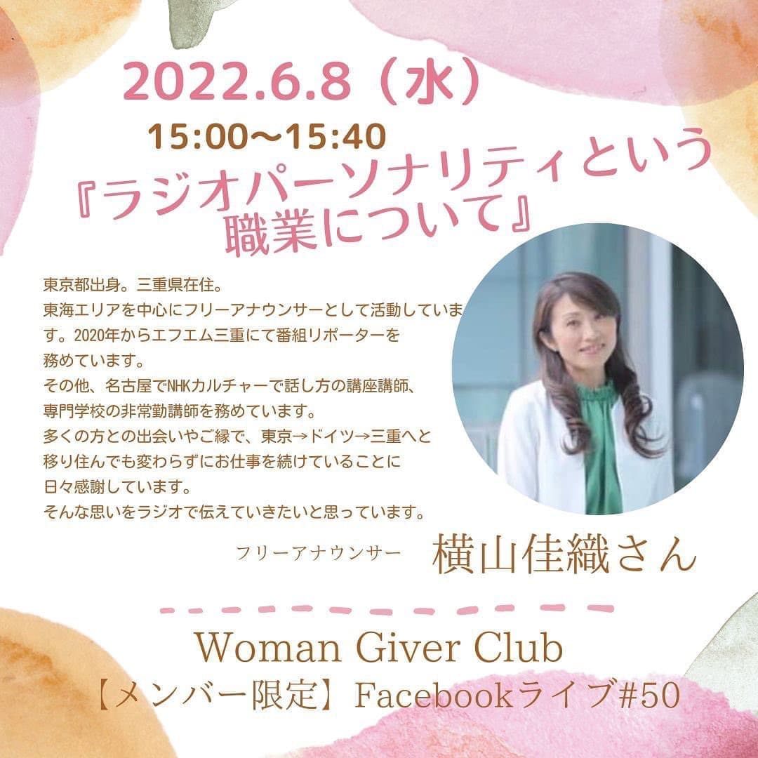 Woman Giver Club 限定 フェイスブ#50『ラジオパーソナリティという職業について』フリーアナウンサー 横山佳織さん