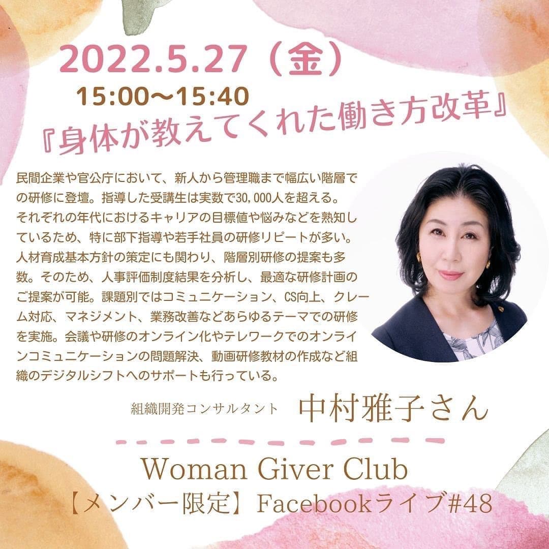 Woman Giver Club 限定 フェイスブ#48『身体が教えてくれた働き方改革』組織開発コンサルタント　中村雅子さん