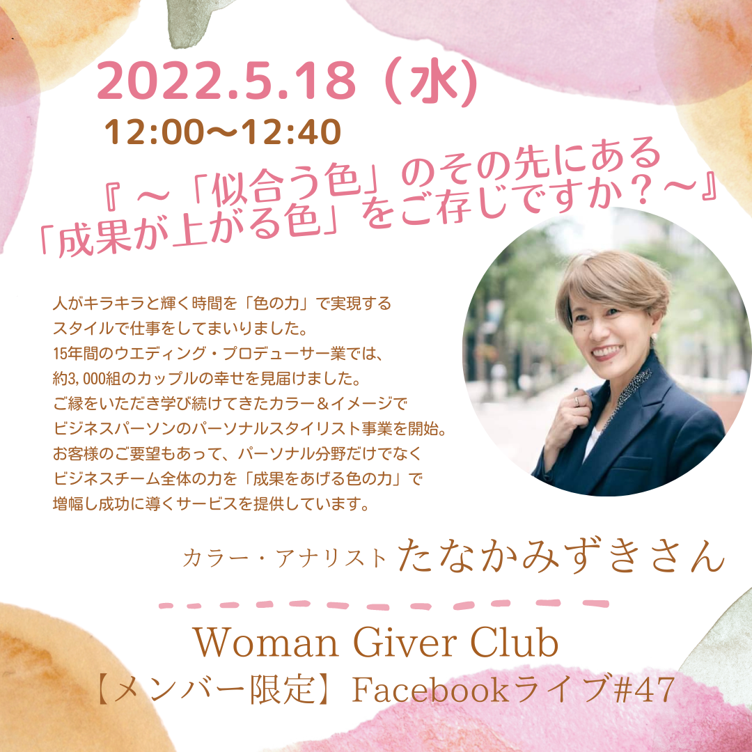 Woman Giver Club 限定 フェイスブ#47『〜「似合う色」のその先にある「成果が上がる色」をご存じですか?〜』カラー・アナリスト たなかみずきさん