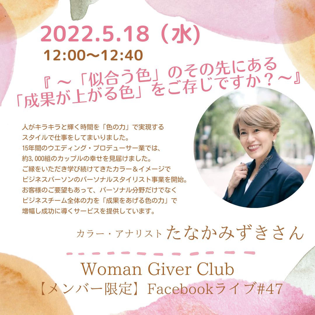 Woman Giver Club 限定 フェイスブ#47『〜「似合う色」のその先にある「成果が上がる色」をご存じですか？〜』カラー・アナリスト　たなかみずきさん