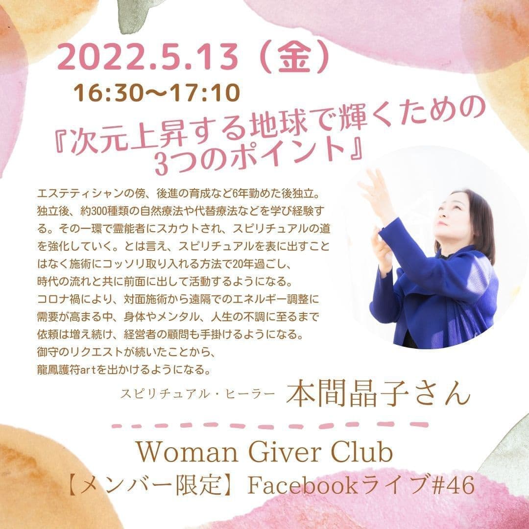Woman Giver Club 限定 フェイスブ#46『次元上昇する地球で輝くための3つのポイント』スピリチュアル・ヒーラー　本間昌子さん