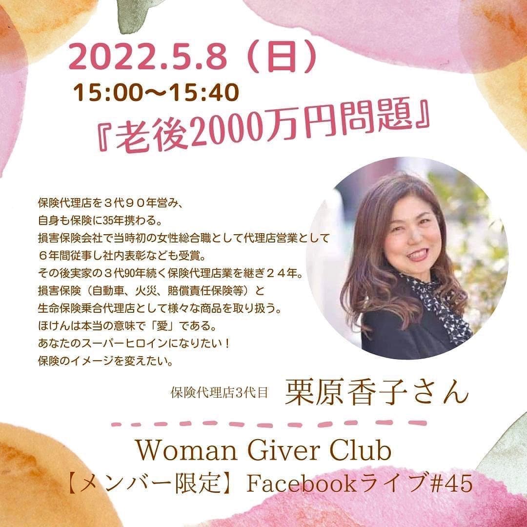 Woman Giver Club 限定 フェイスブ#45『老後2000万円問題』保険代理店3代目　栗原香子さん