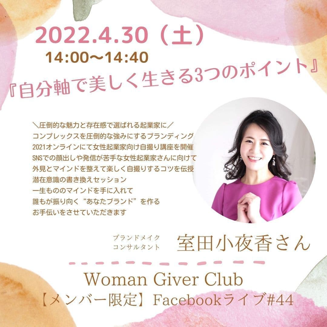 Woman Giver Club 限定 フェイスブ#44『自分軸で美しく生きる3つのポイント』ブランドメイクコンサルタント 室田小夜香さん